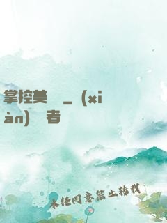 掌控美職籃