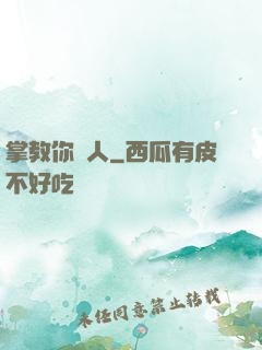 掌教你騙人