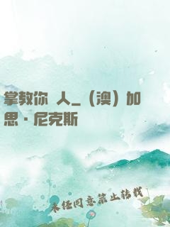 掌教你騙人