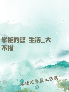 掌柜的悠閑生活