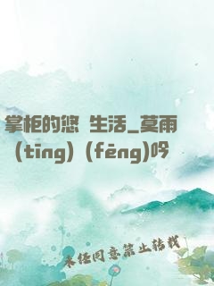 掌柜的悠閑生活