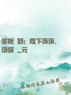 掌柜駕到：陛下夜夜，宿客棧