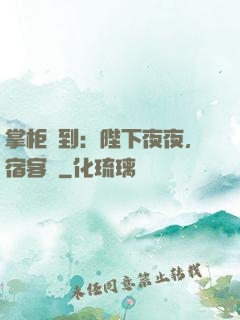 掌柜駕到：陛下夜夜，宿客棧