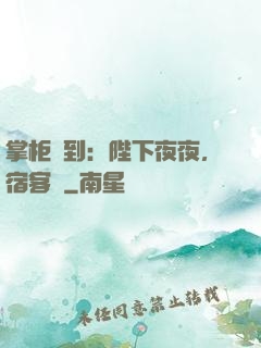 掌柜駕到：陛下夜夜，宿客棧