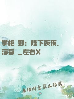 掌柜駕到：陛下夜夜，宿客棧