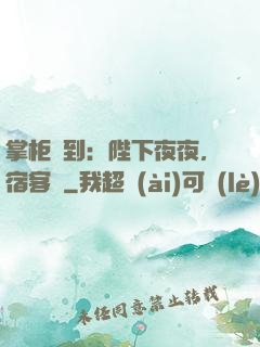 掌柜駕到：陛下夜夜，宿客棧