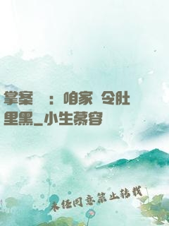 掌案師爺：咱家縣令肚里黑