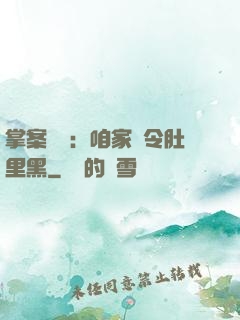 掌案師爺：咱家縣令肚里黑