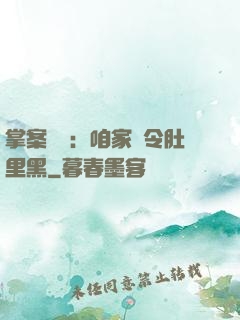 掌案師爺：咱家縣令肚里黑