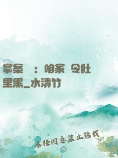 掌案師爺：咱家縣令肚里黑
