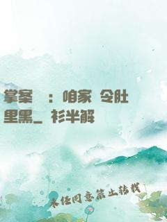 掌案師爺：咱家縣令肚里黑
