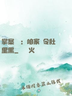 掌案師爺：咱家縣令肚里黑