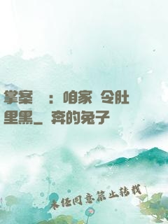 掌案師爺：咱家縣令肚里黑
