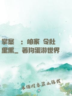 掌案師爺：咱家縣令肚里黑