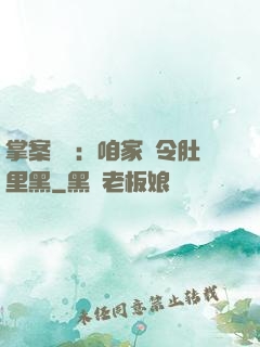 掌案師爺：咱家縣令肚里黑