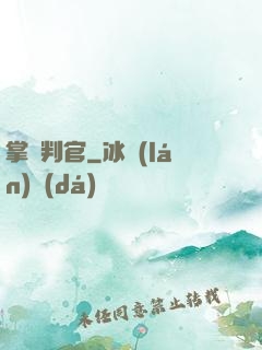 掌燈判官