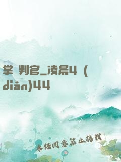 掌燈判官