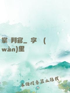 掌燈判官