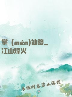 掌門(mén)仙路