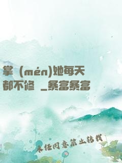 掌門(mén)她每天都不修煉