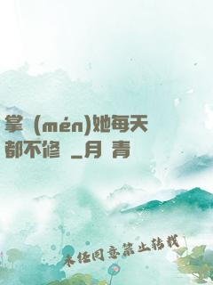掌門(mén)她每天都不修煉