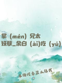 掌門(mén)師兄太妖孽