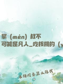 掌門(mén)師叔不可能是凡人