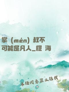 掌門(mén)師叔不可能是凡人