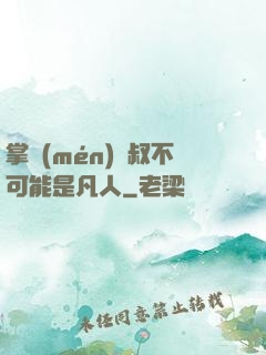 掌門(mén)師叔不可能是凡人