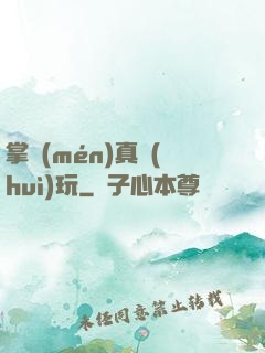掌門(mén)真會(huì)玩