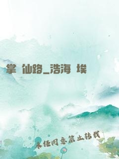 掌門仙路