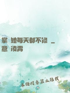 掌門她每天都不修煉
