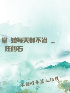 掌門她每天都不修煉