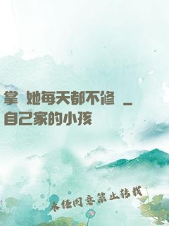 掌門她每天都不修煉
