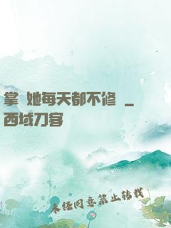 掌門她每天都不修煉