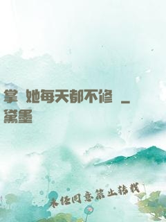 掌門她每天都不修煉