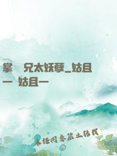 掌門師兄太妖孽