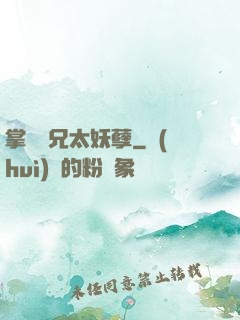 掌門師兄太妖孽