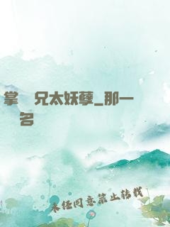 掌門師兄太妖孽