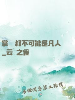 掌門師叔不可能是凡人