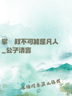 掌門師叔不可能是凡人