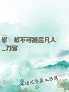 掌門師叔不可能是凡人