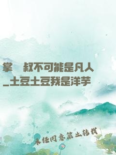 掌門師叔不可能是凡人