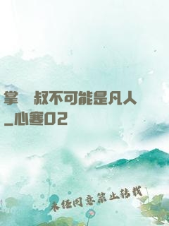 掌門師叔不可能是凡人