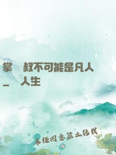 掌門師叔不可能是凡人