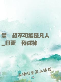 掌門師叔不可能是凡人