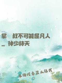掌門師叔不可能是凡人