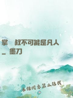 掌門師叔不可能是凡人