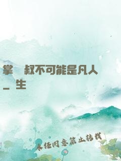 掌門師叔不可能是凡人