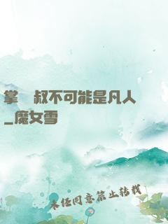 掌門師叔不可能是凡人